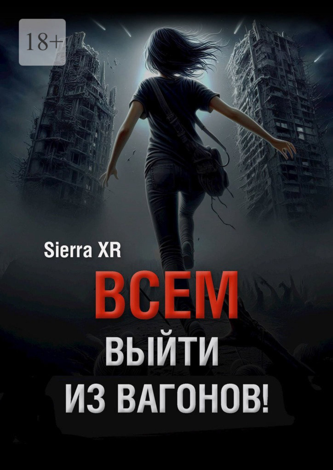 Обложка книги «Всем выйти из вагонов! Часть I. Живи. Плати. Сдохни»