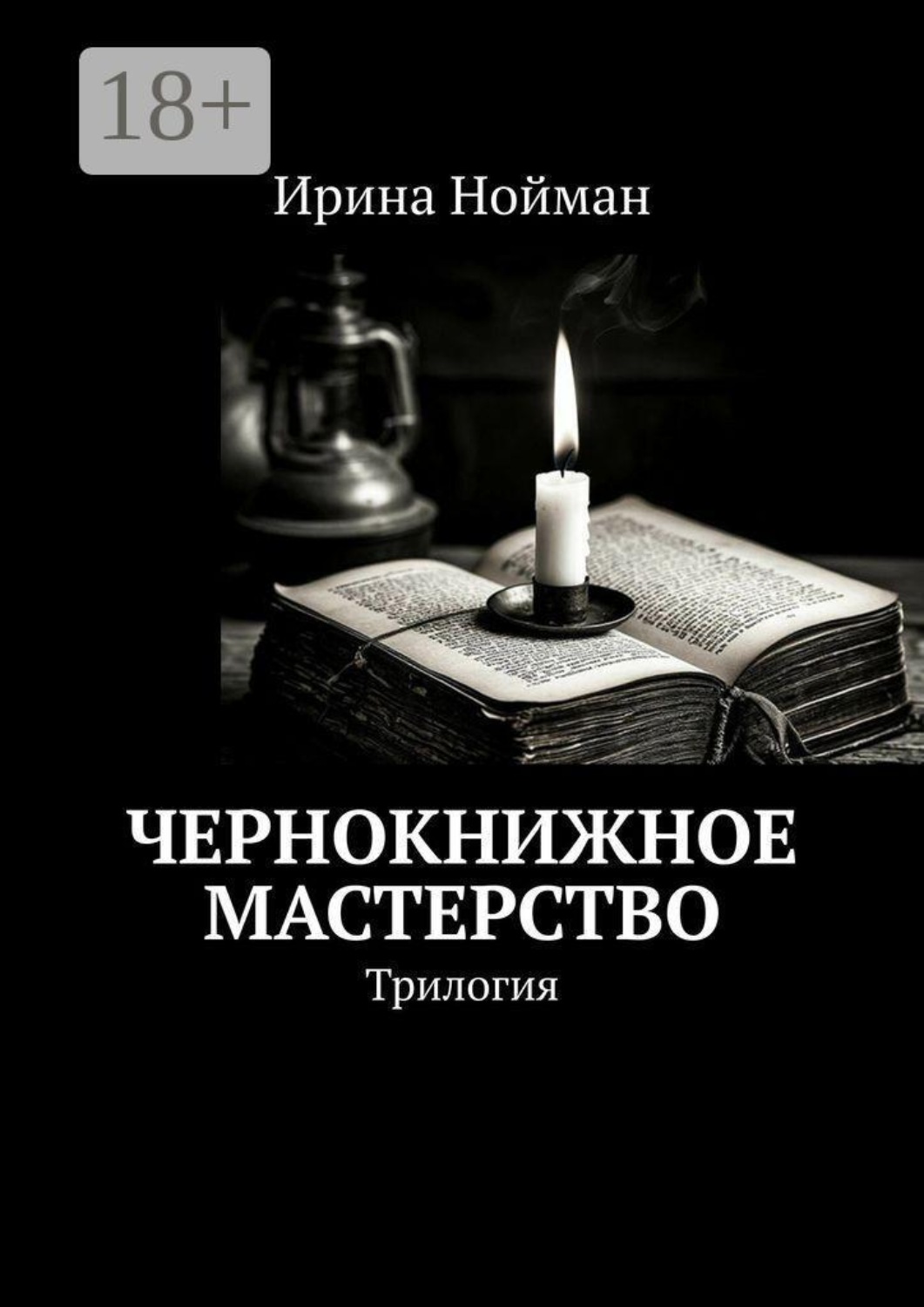 Обложка книги «Чернокнижное мастерство. Трилогия»