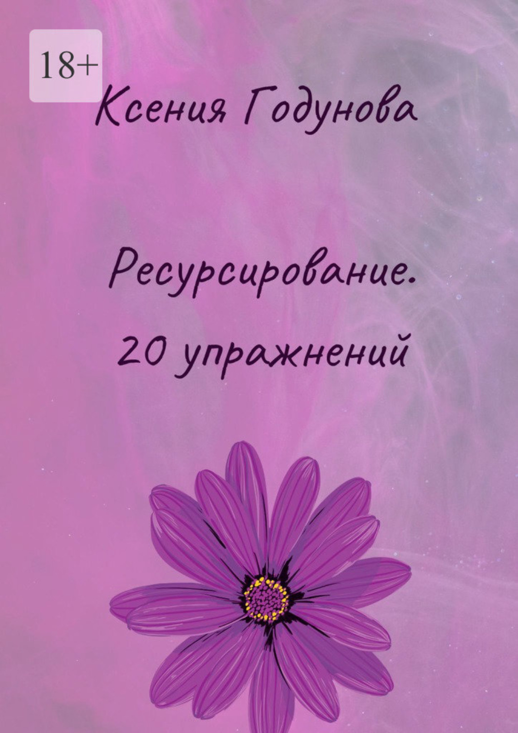 Обложка книги «Ресурсирование. 20 упражнений»