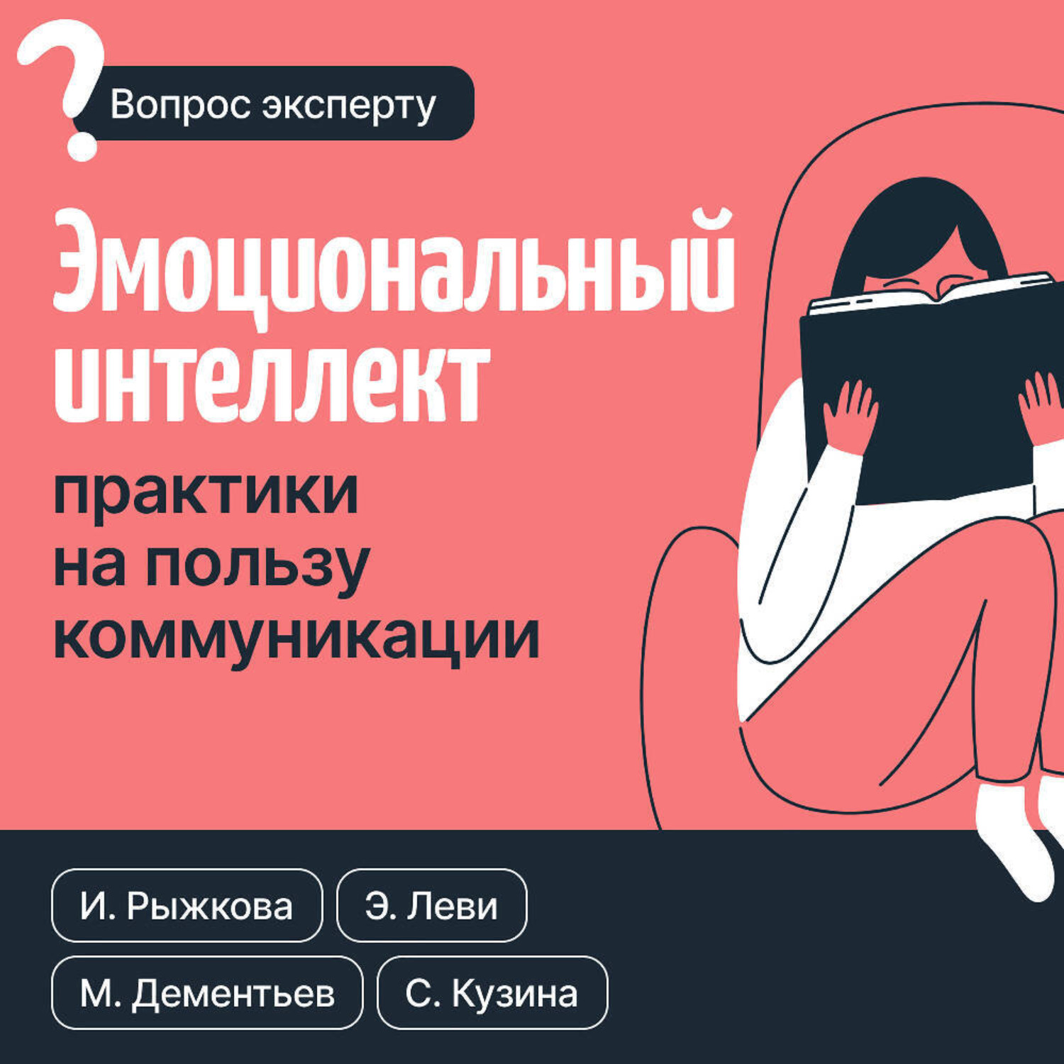 Обложка книги «Эмоциональный интеллект: практики на пользу коммуникации»