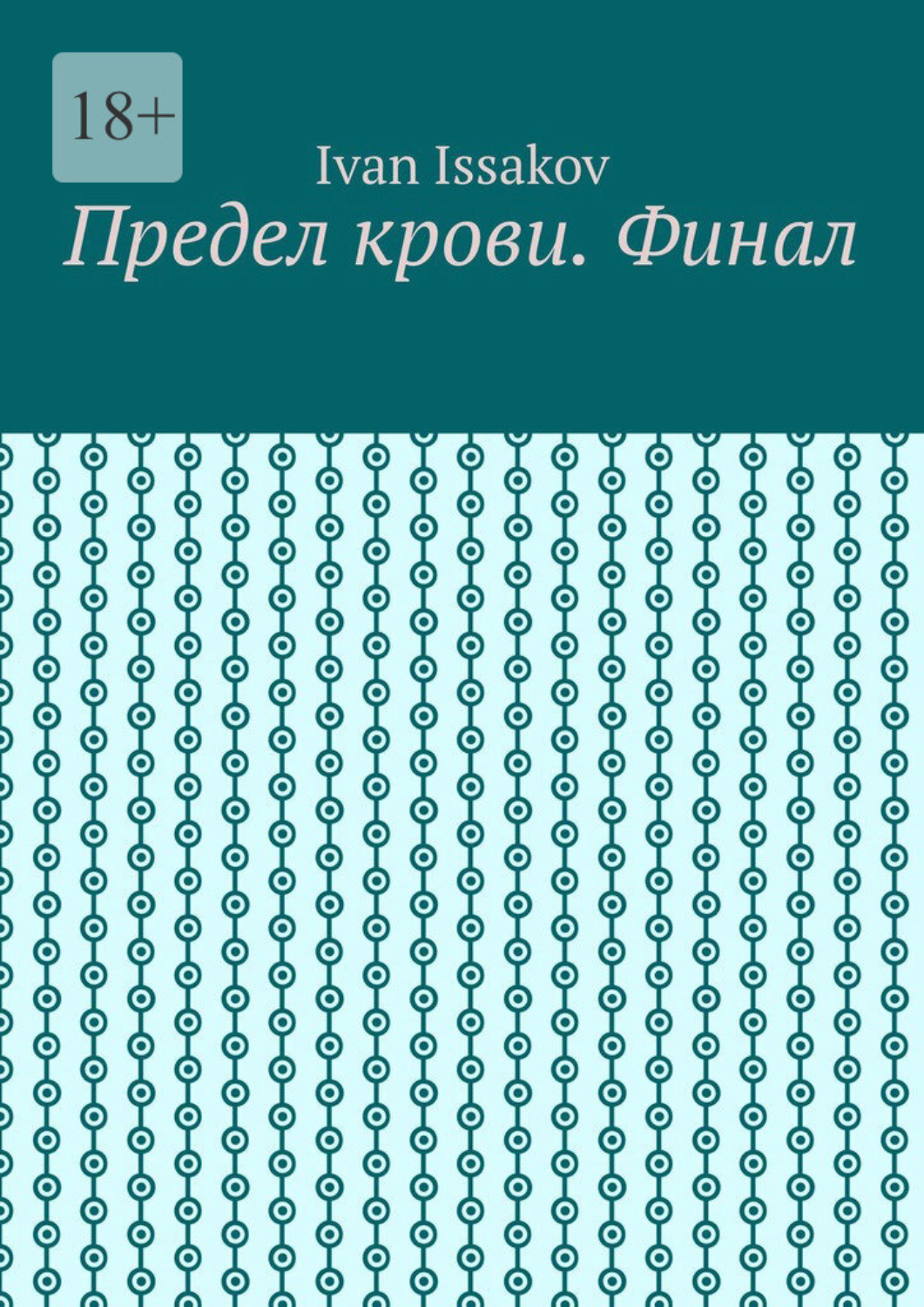 Обложка книги «Предел крови. Финал»