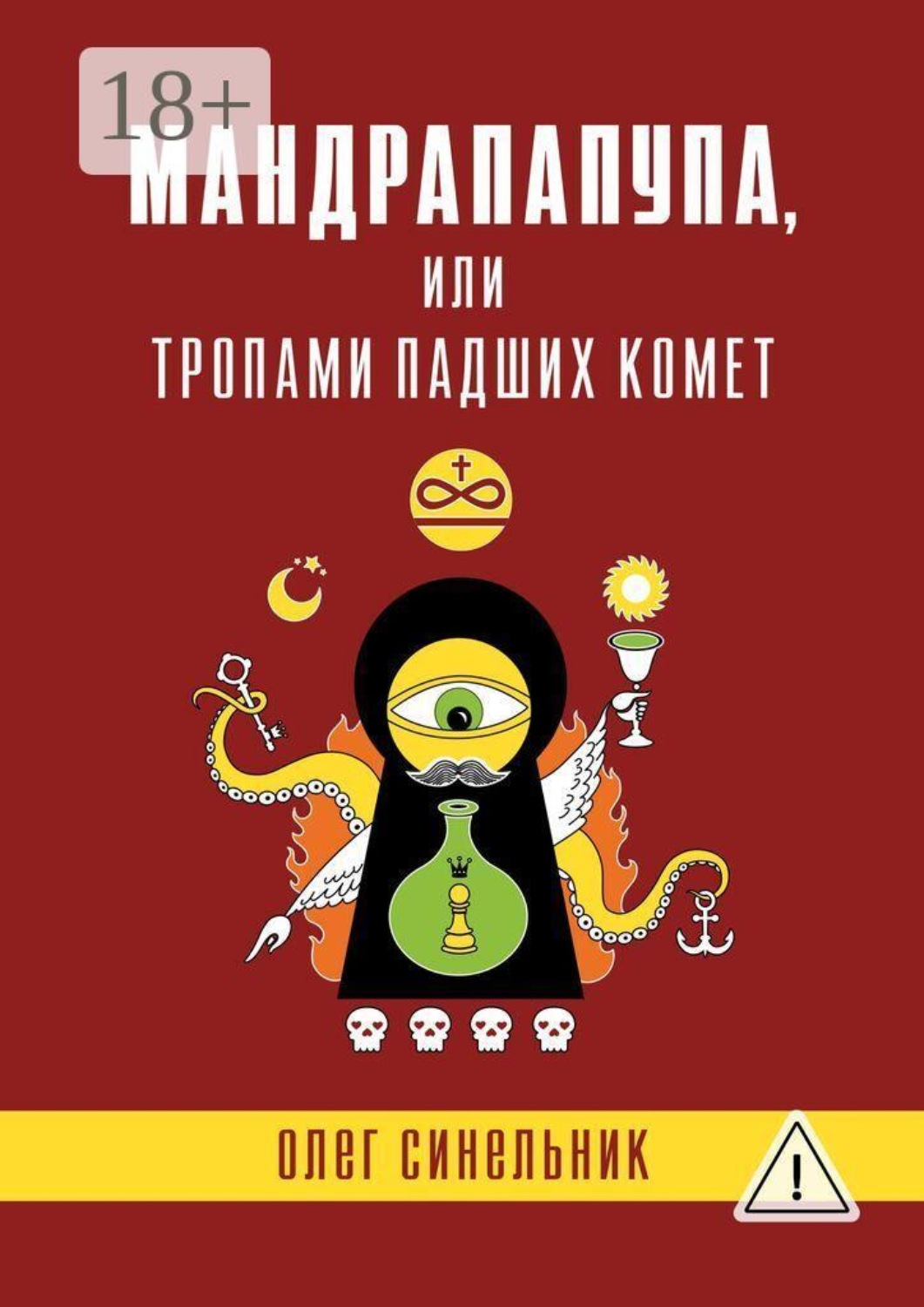 Обложка книги «Мандрапапупа, или Тропами падших комет. Криптоапокриф северо-украинской традиции Непонятного»