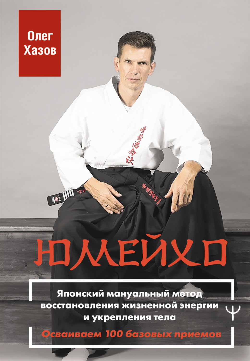 Обложка книги «Юмейхо. Японский мануальный метод восстановления жизненной энергии и укрепления тела. Осваиваем 100 базовых приемов»