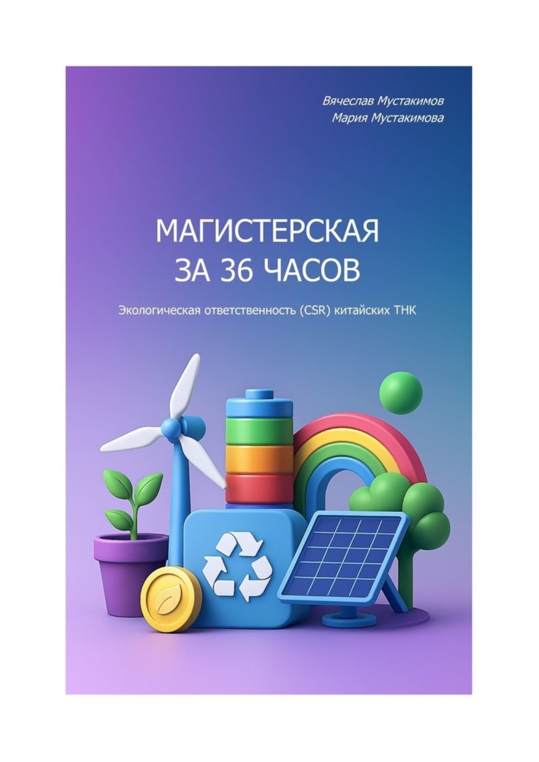 Обложка книги «Магистерская за 36 часов. Экологическая ответственность (CSR) китайских ТНК»