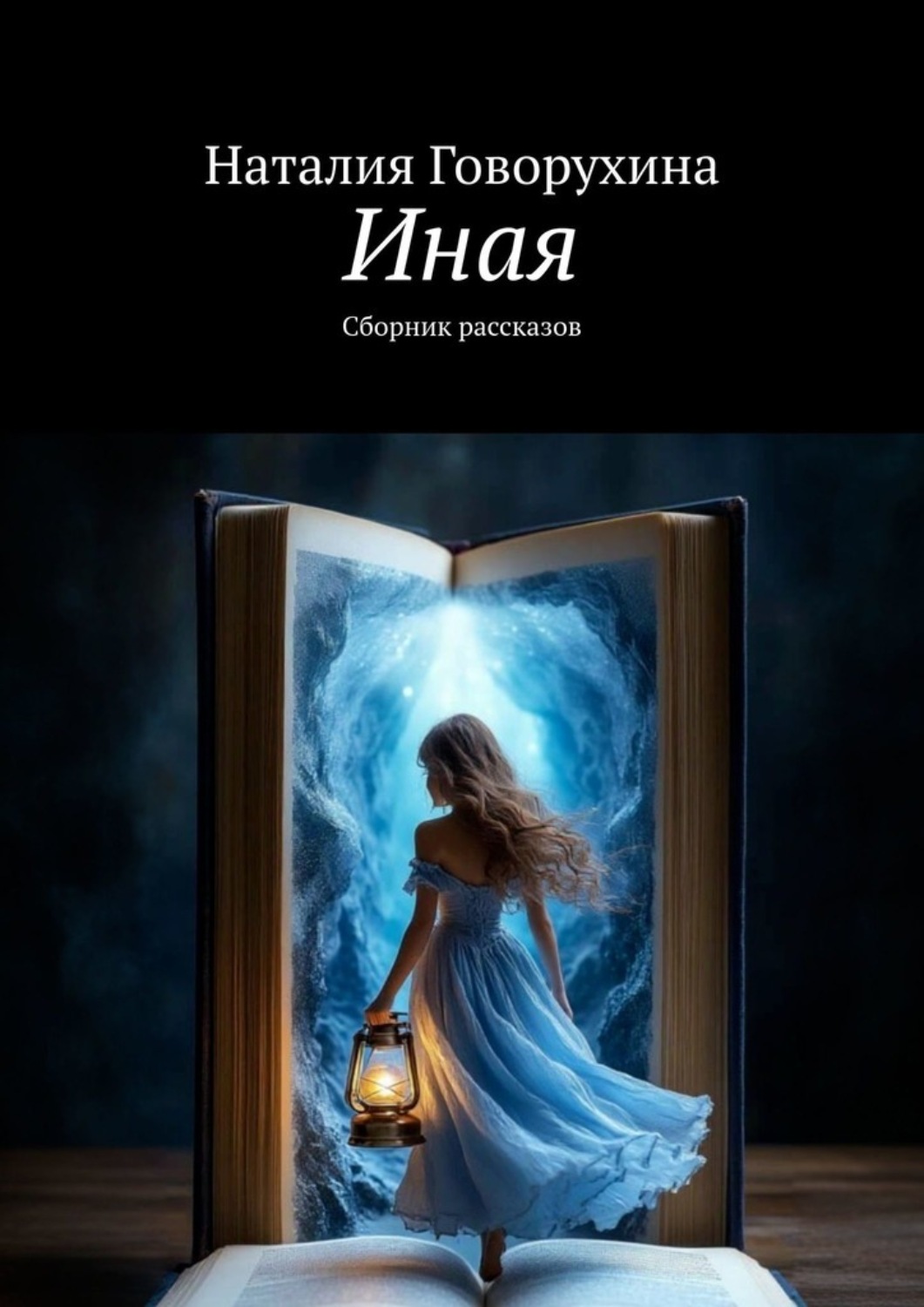 Обложка книги «Иная. Сборник рассказов»