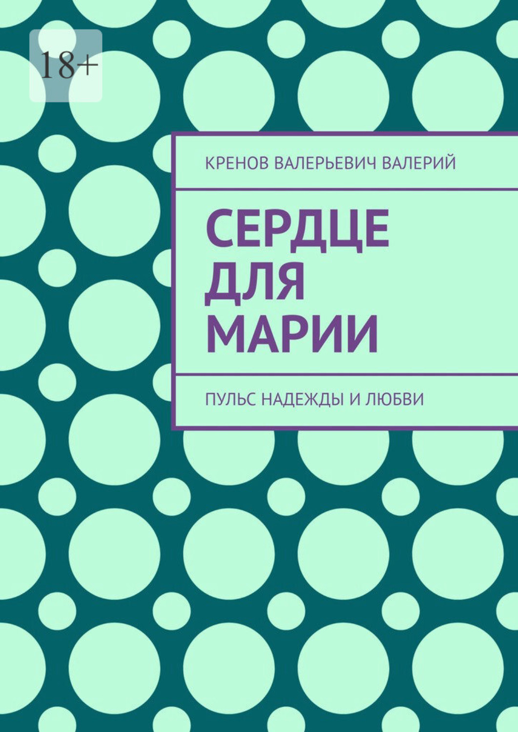 Обложка книги «Сердце для марии. Пульс надежды и любви»