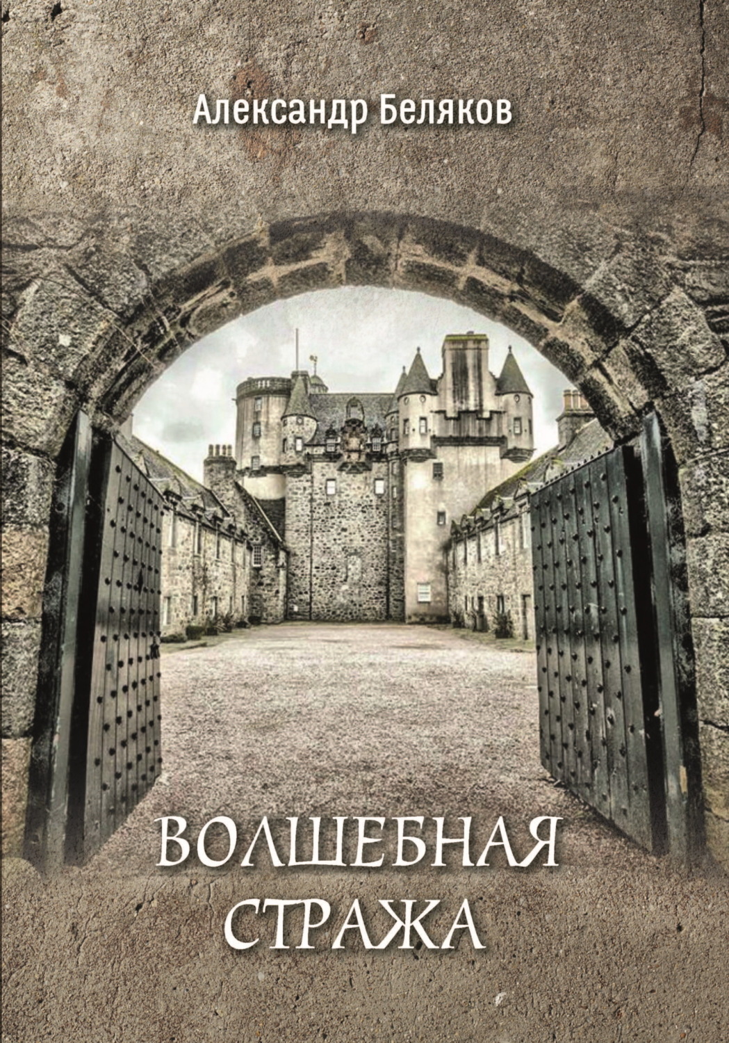 Обложка книги «Волшебная стража»