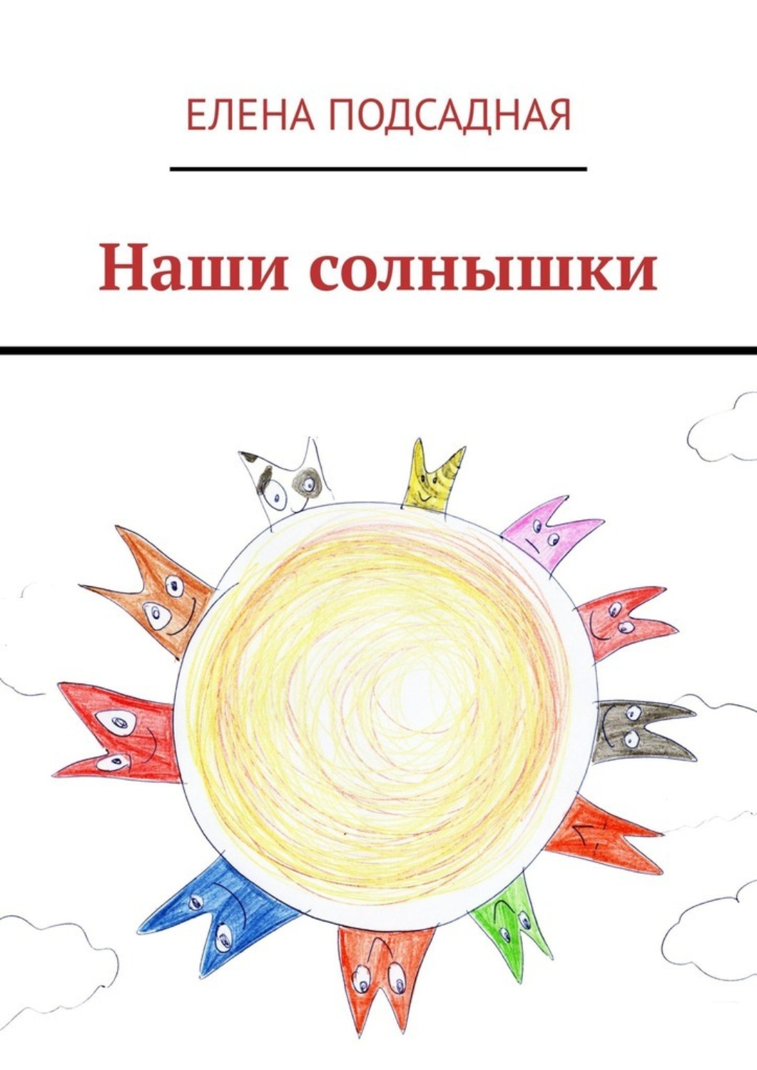 Обложка книги «Наши солнышки»