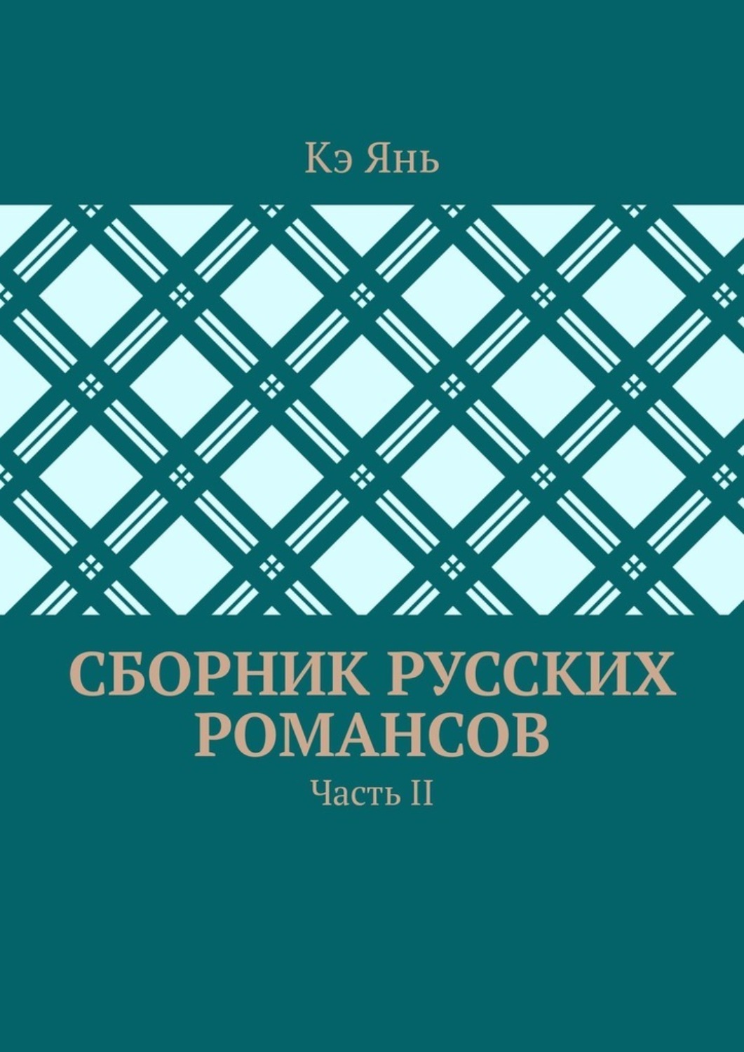 Обложка книги «Сборник русских романсов. Часть II»