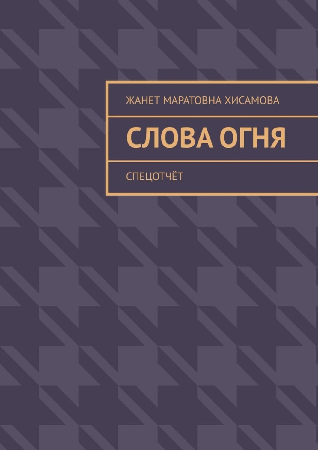 Обложка книги «Слова огня. Cпецотчёт»
