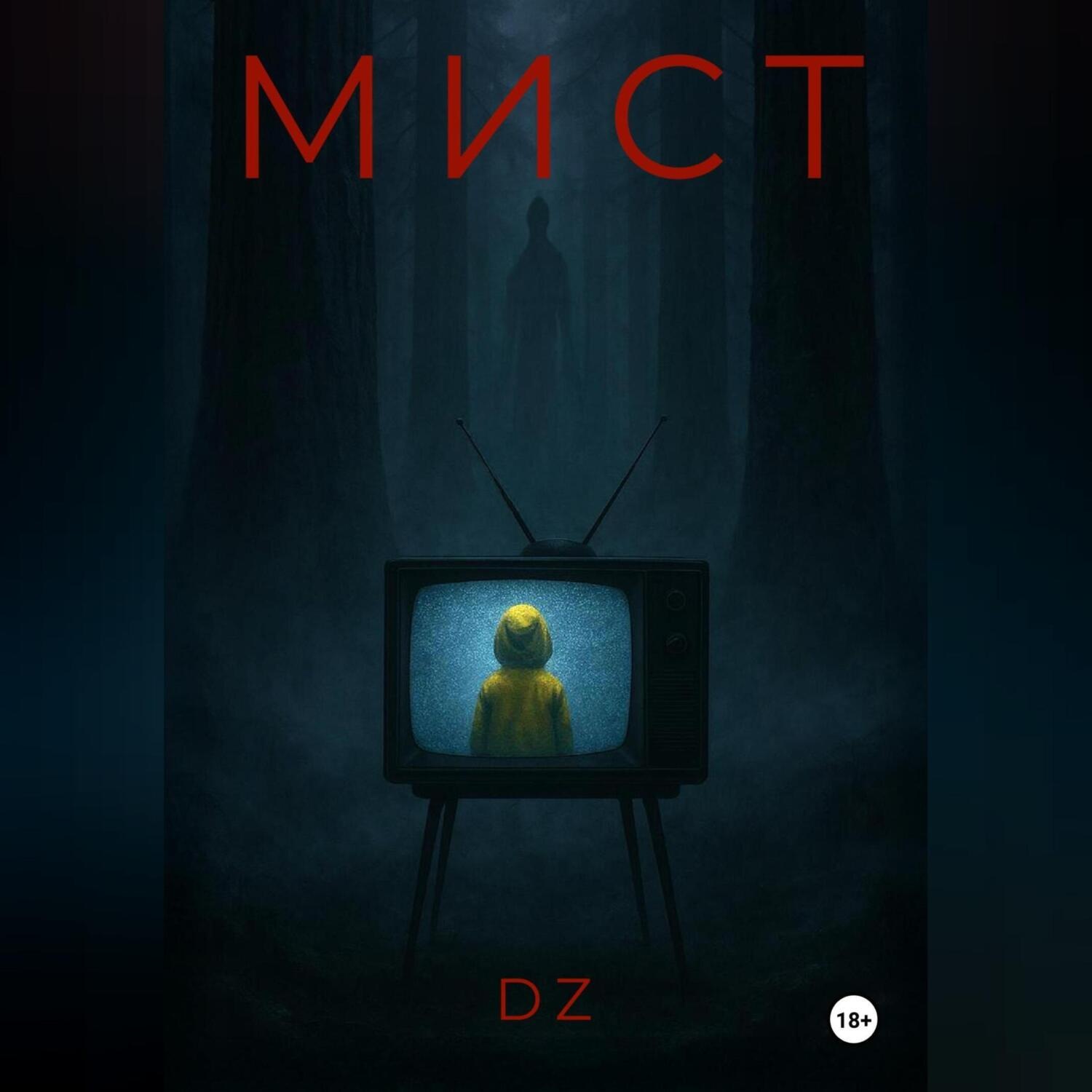 Обложка книги «Мист»