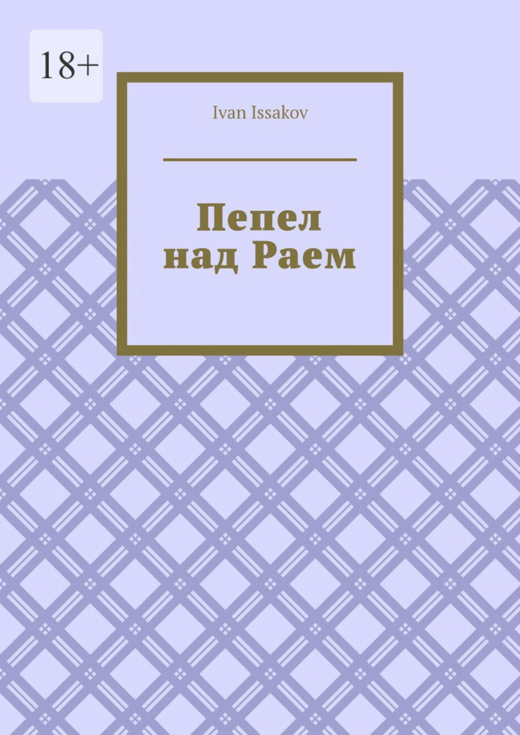 Обложка книги «Пепел над Раем»