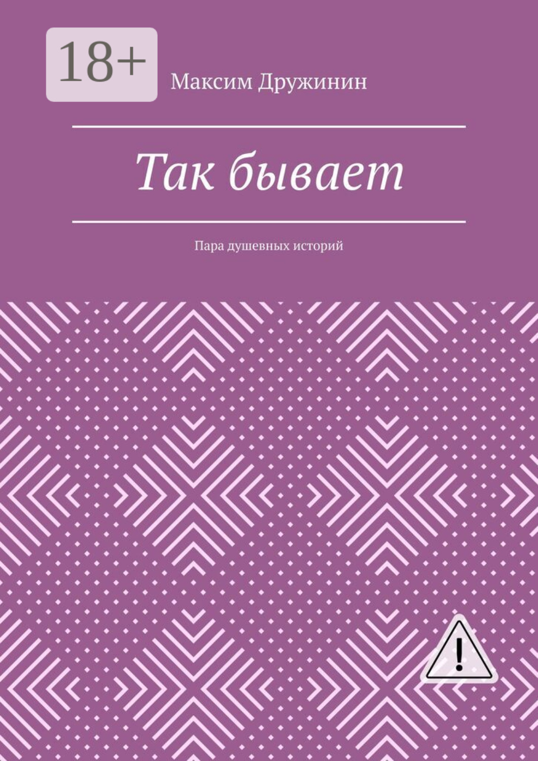 Обложка книги «Так бывает. Пара душевных историй»