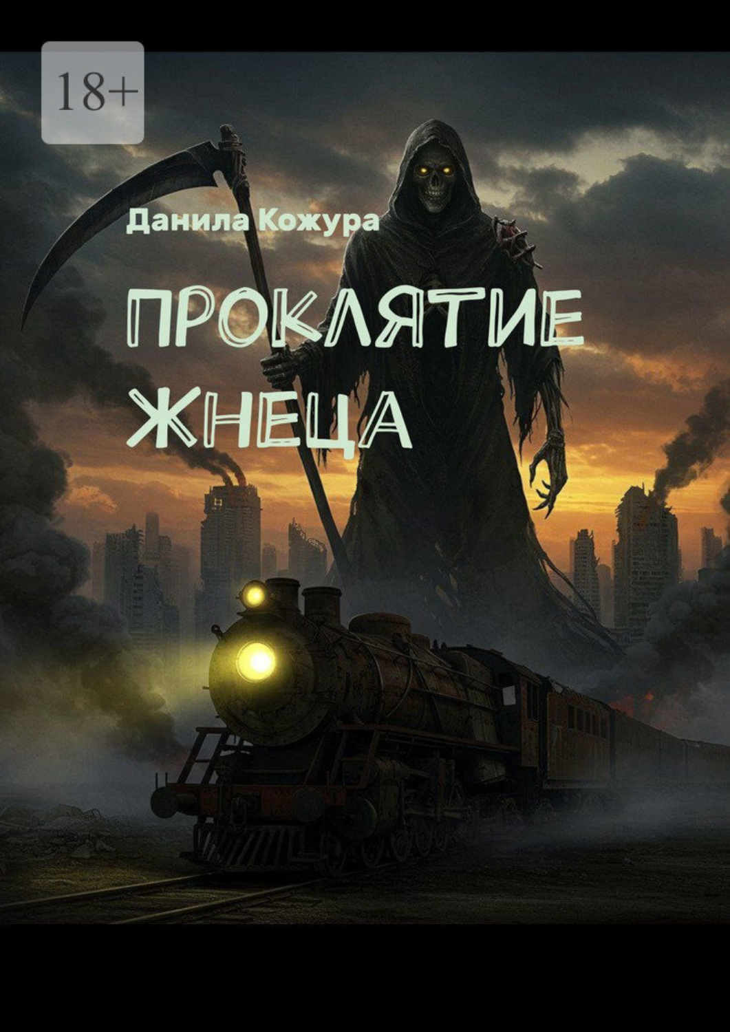 Обложка книги «Проклятие Жнеца»