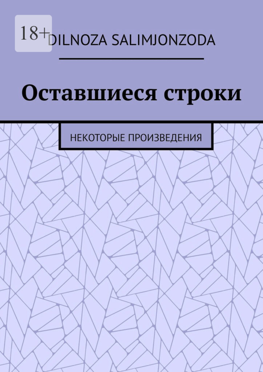 Обложка книги «Оставшиеся строки. Некоторые произведения»
