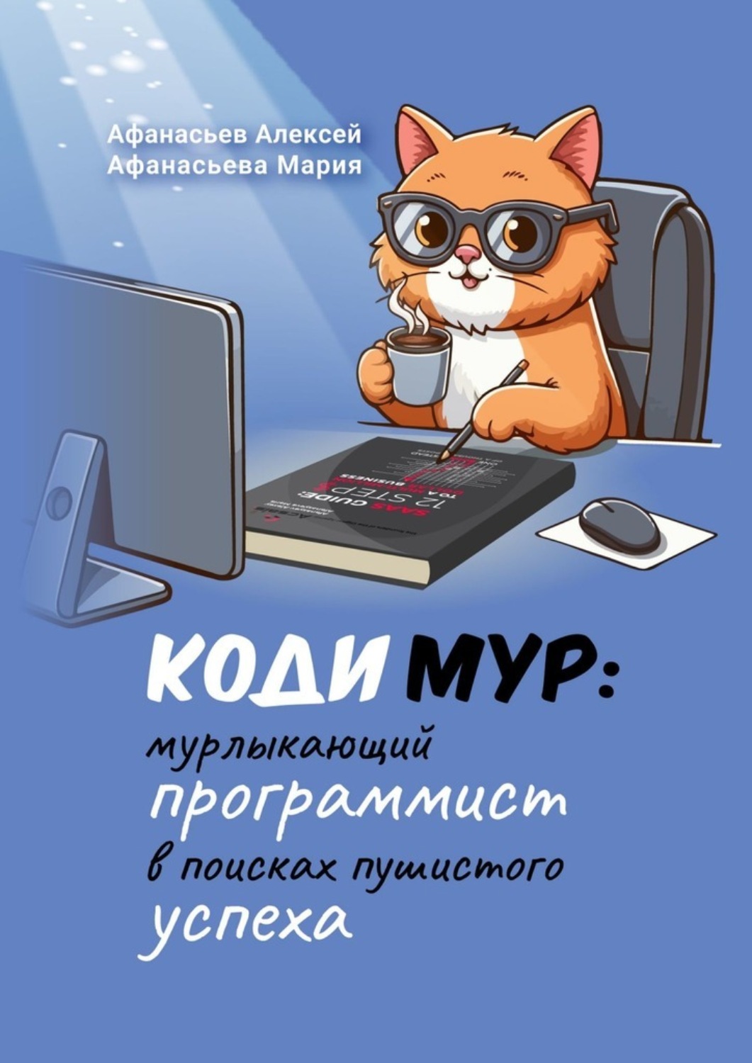 Обложка книги «КодиМур: мурлыкающий программист в поисках пушистого успеха»