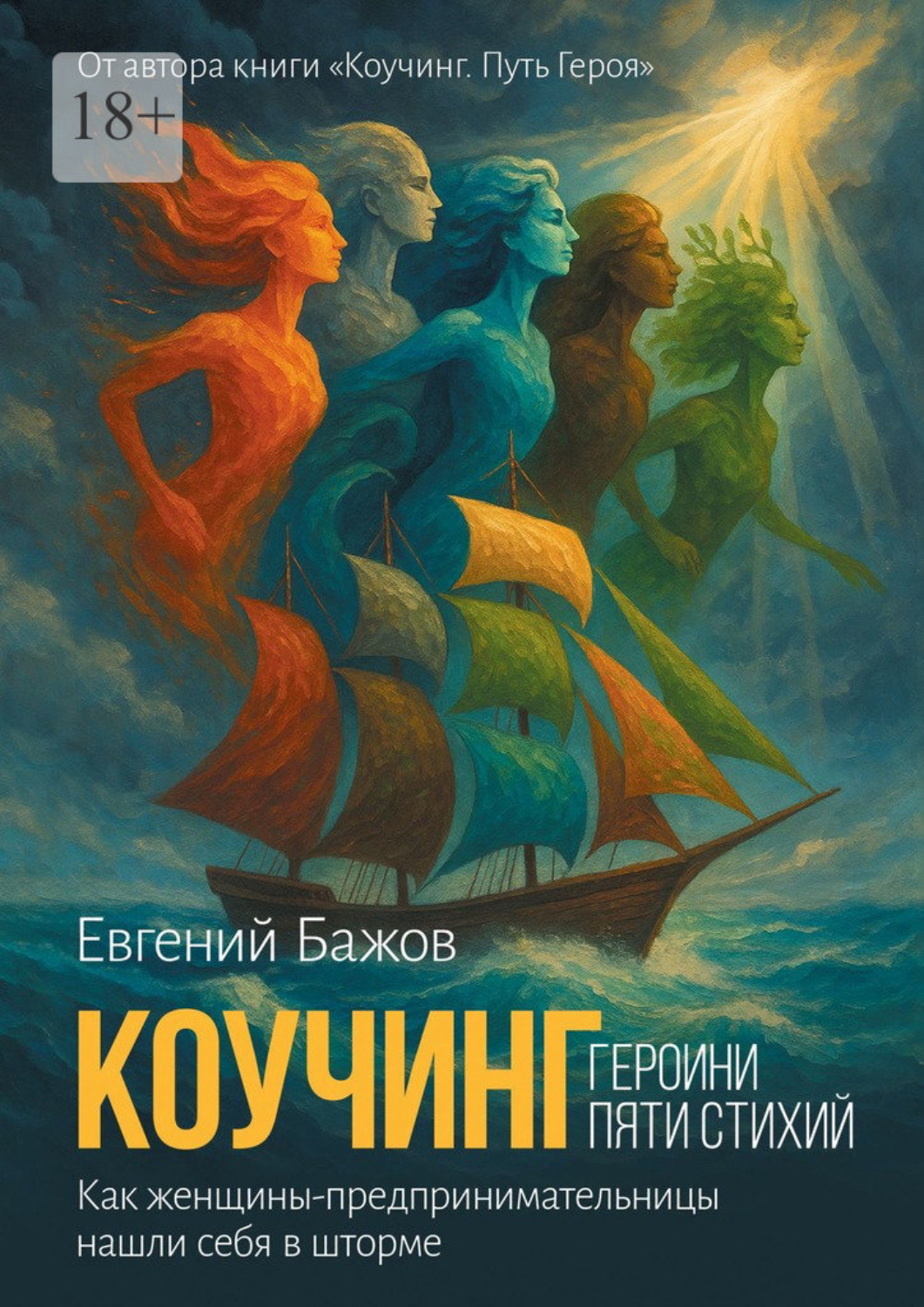 Обложка книги «Коучинг. Героини пяти стихий. Вдохновляющая сила женского предпринимательства»