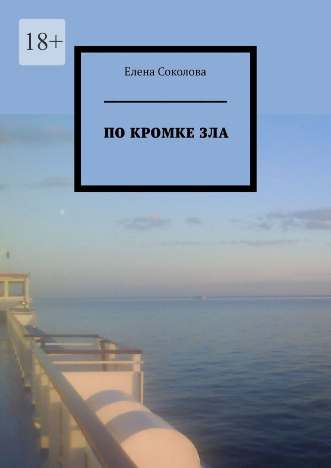 Обложка книги «По кромке зла»