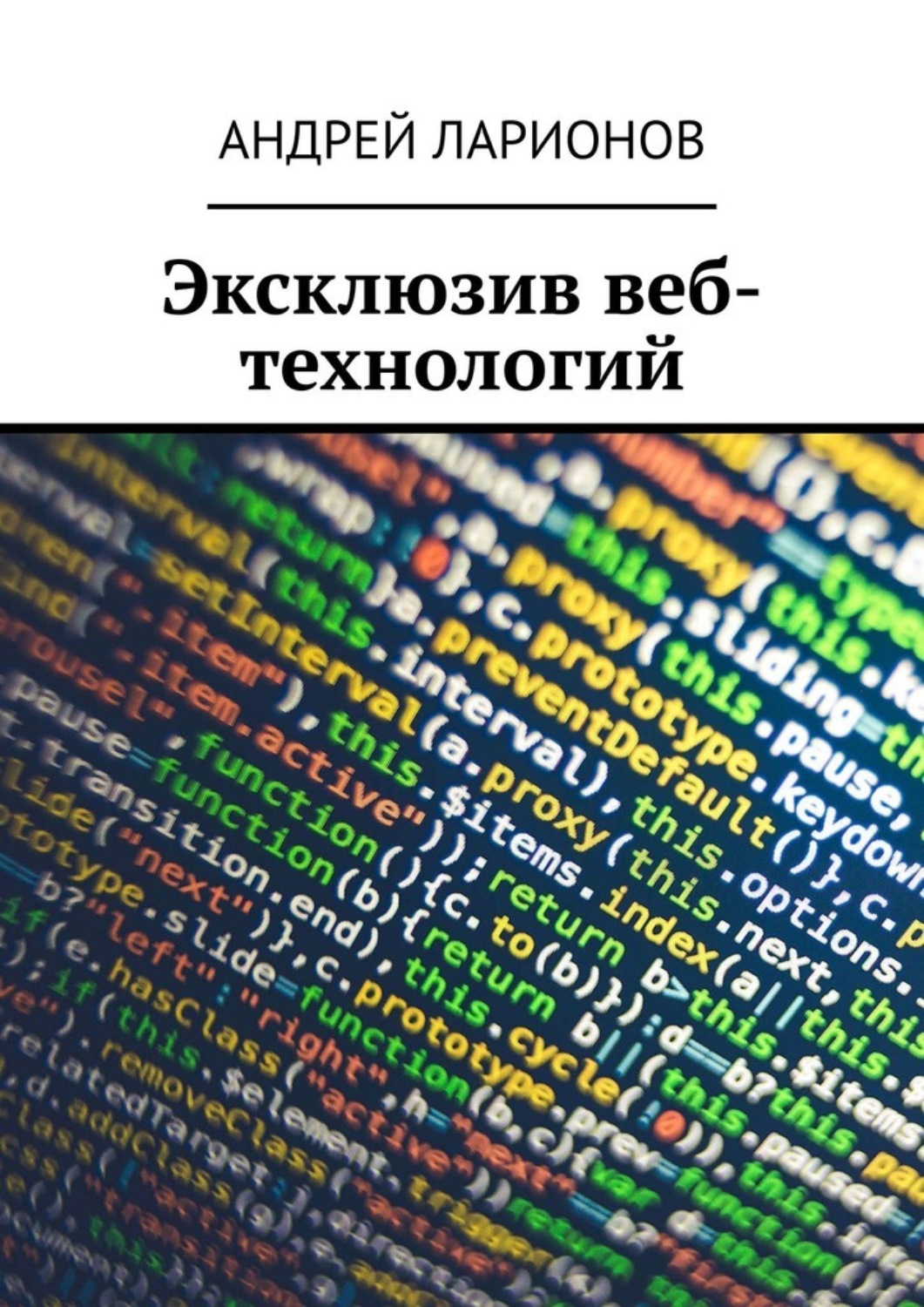 Обложка книги «Эксклюзив веб-технологий»