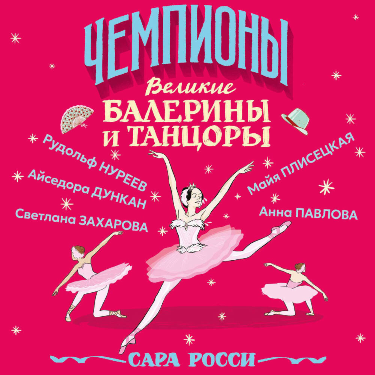 Обложка книги «Великие балерины и танцоры»
