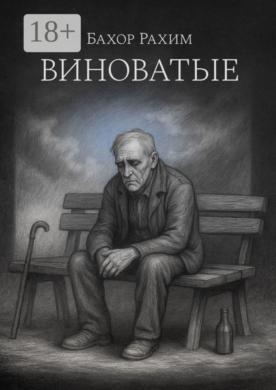 Обложка книги «Виноватые»