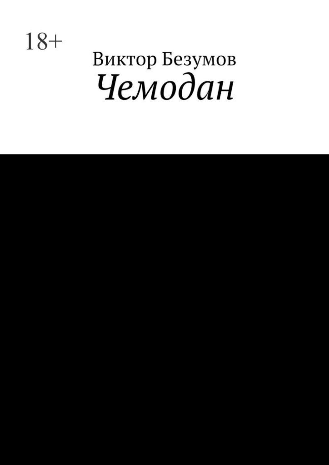 Обложка книги «Чемодан»