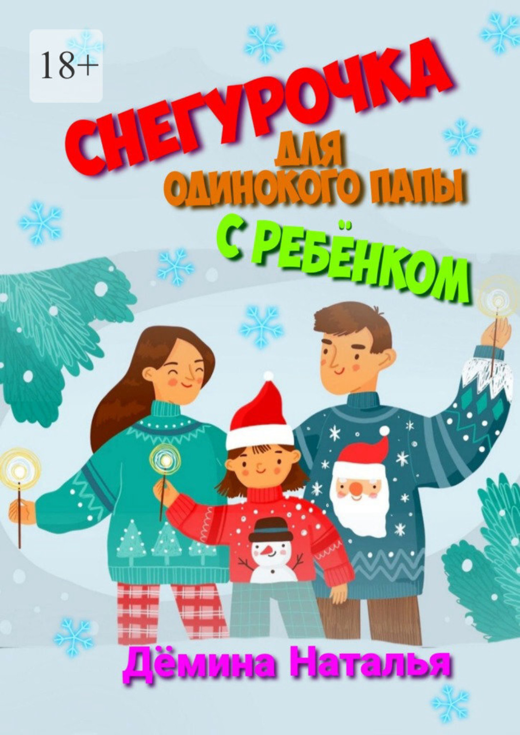 Обложка книги «Снегурочка для одинокого папы с ребёнком»