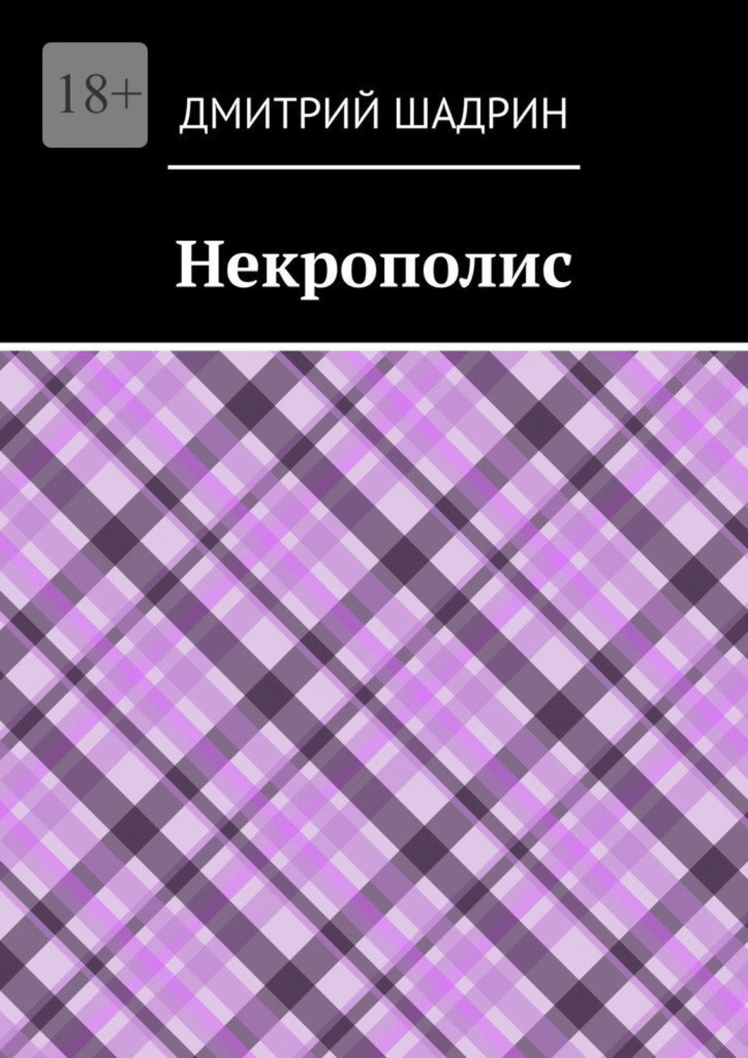 Обложка книги «Некрополис»