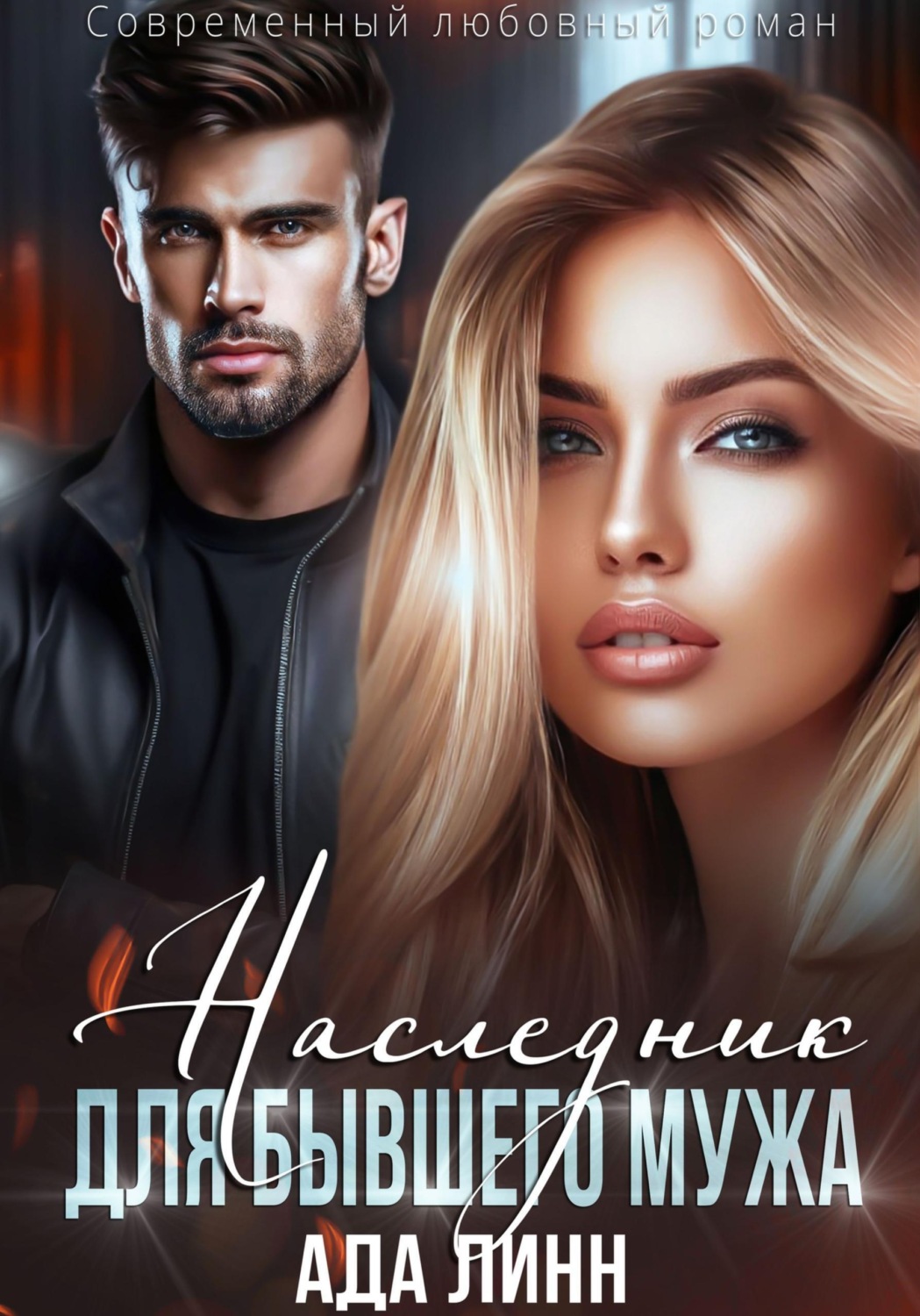 Обложка книги «Наследник для бывшего мужа»