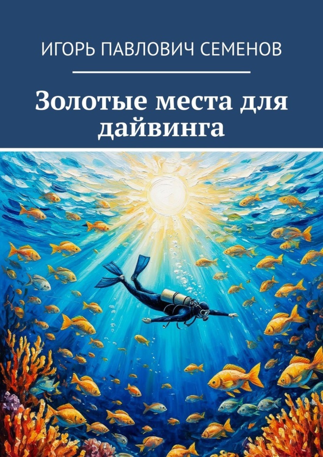 Обложка книги «Золотые места для дайвинга»