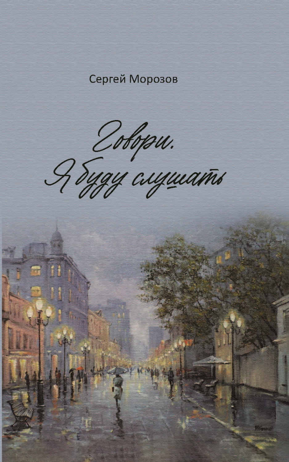 Обложка книги «Говори. Я буду слушать»