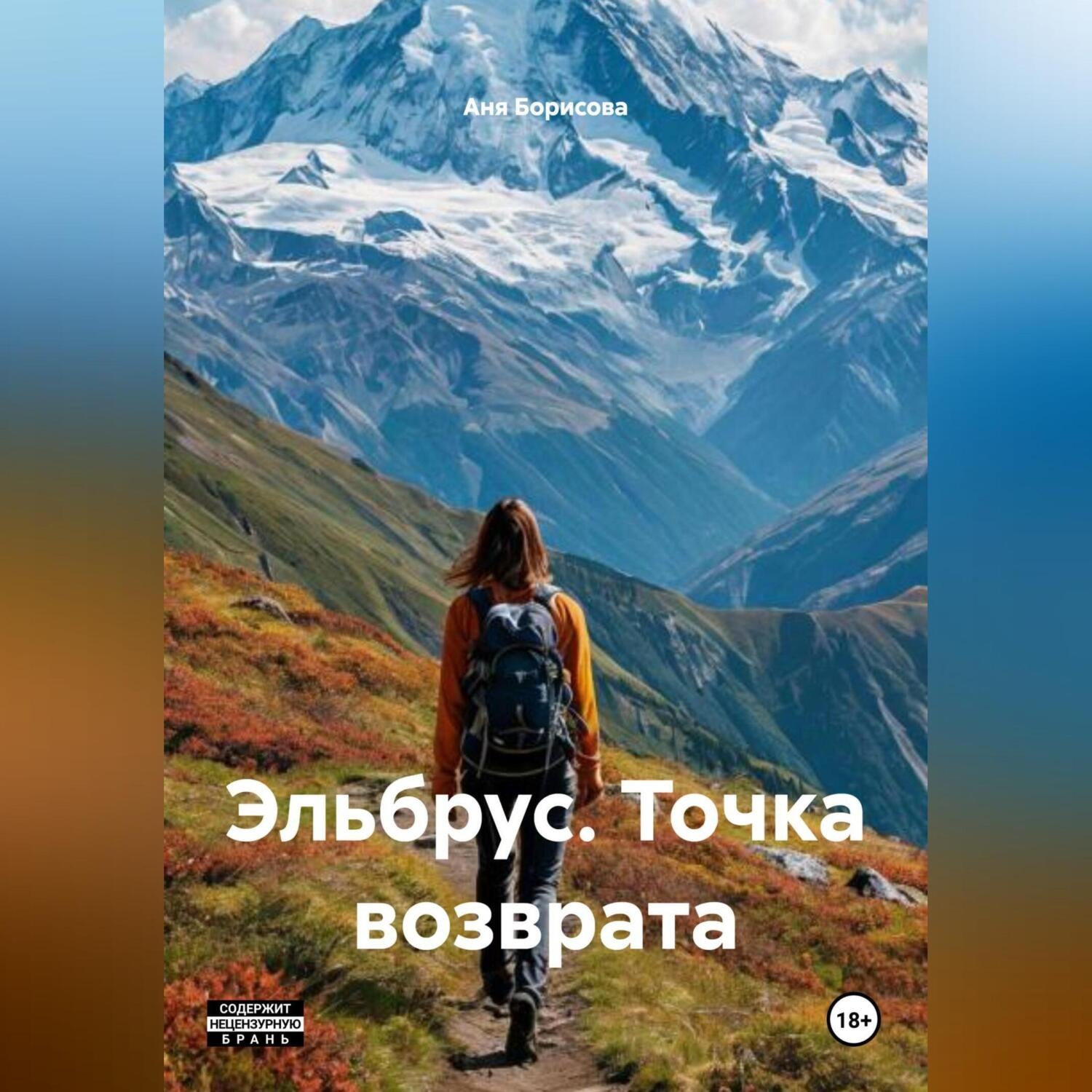 Обложка книги «Эльбрус. Точка возврата.»