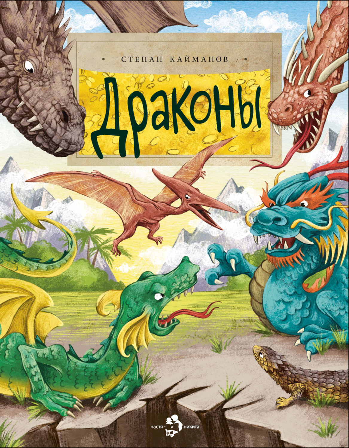 Обложка книги «Драконы»