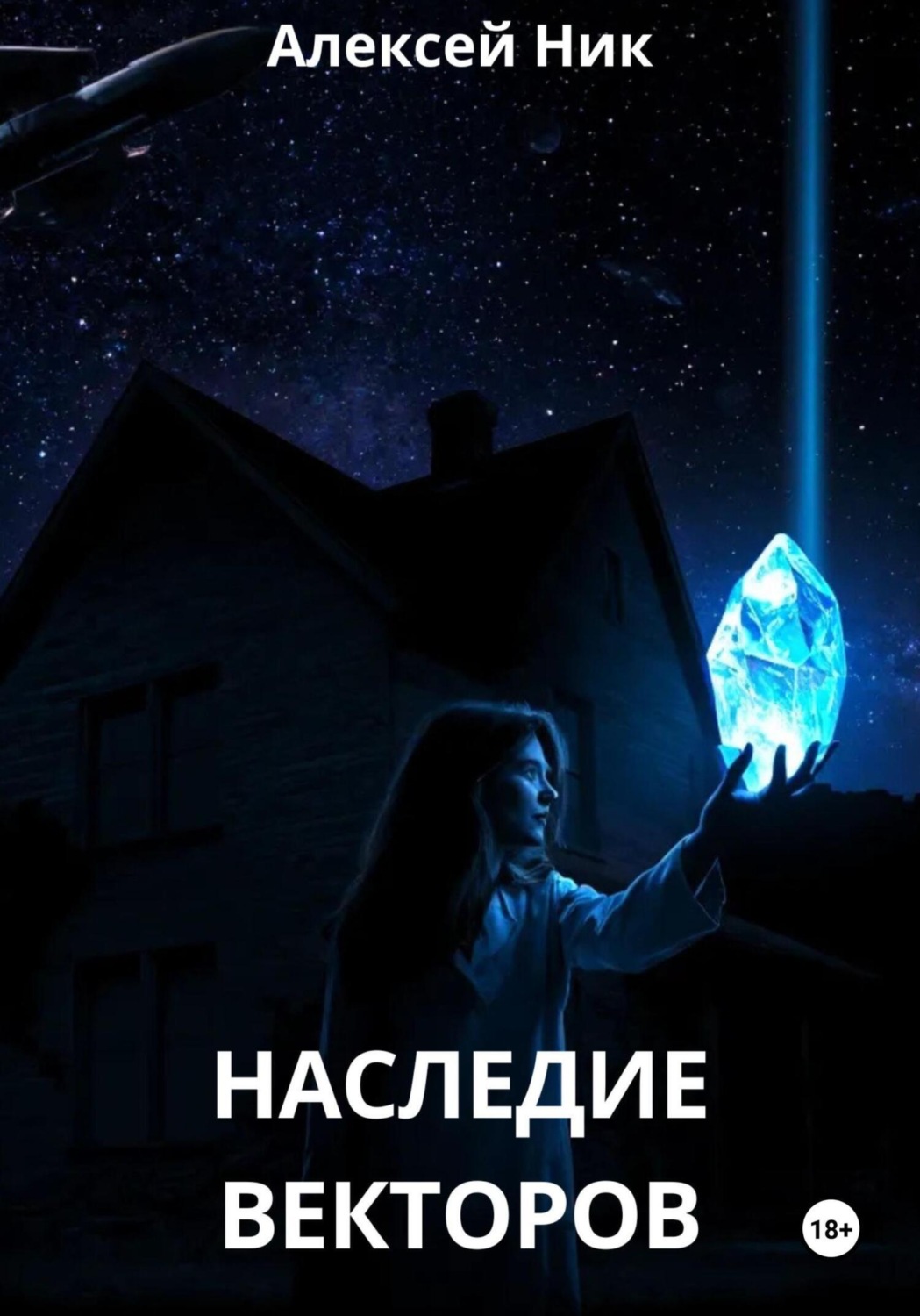 Обложка книги «Наследие векторов»