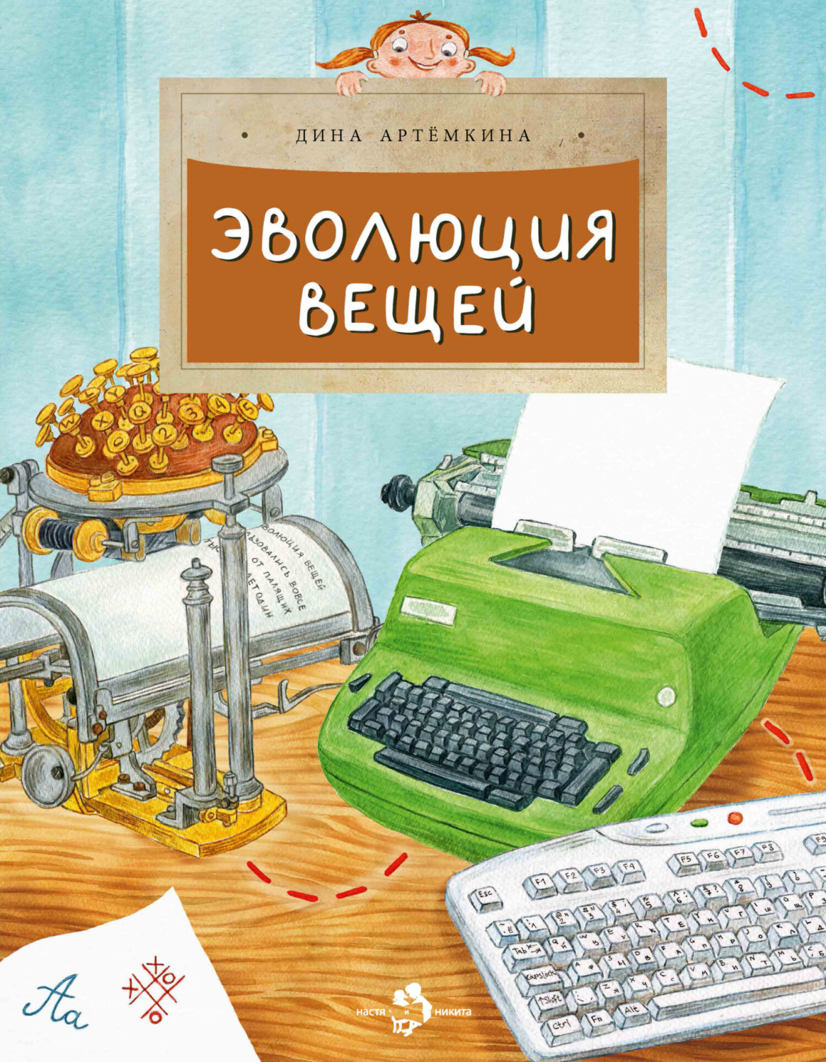 Обложка книги «Эволюция вещей»
