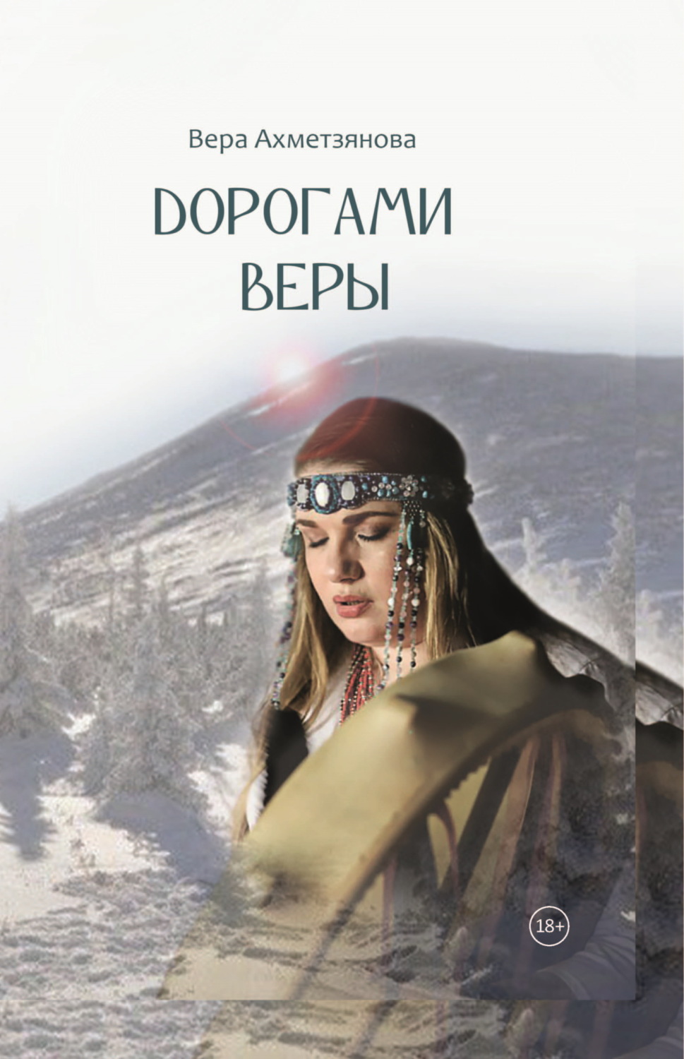 Обложка книги «Дорогами веры»