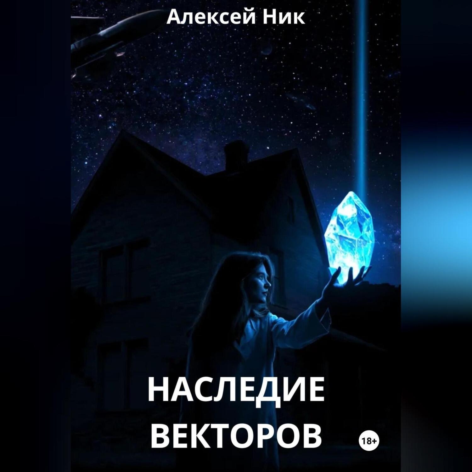 Обложка книги «Наследие векторов»