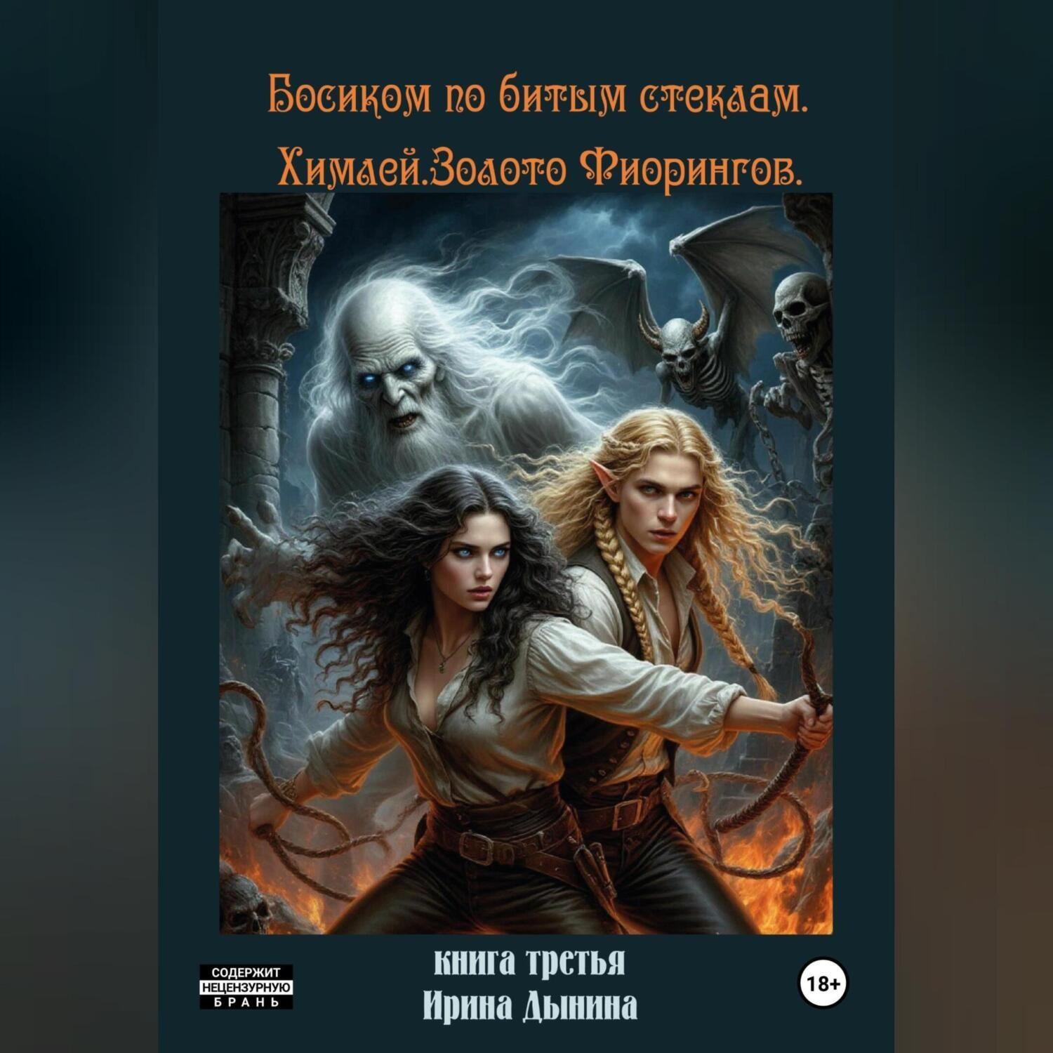 Обложка книги «Босиком по битым стеклам 3. Химлей. Золото Фиорингов»