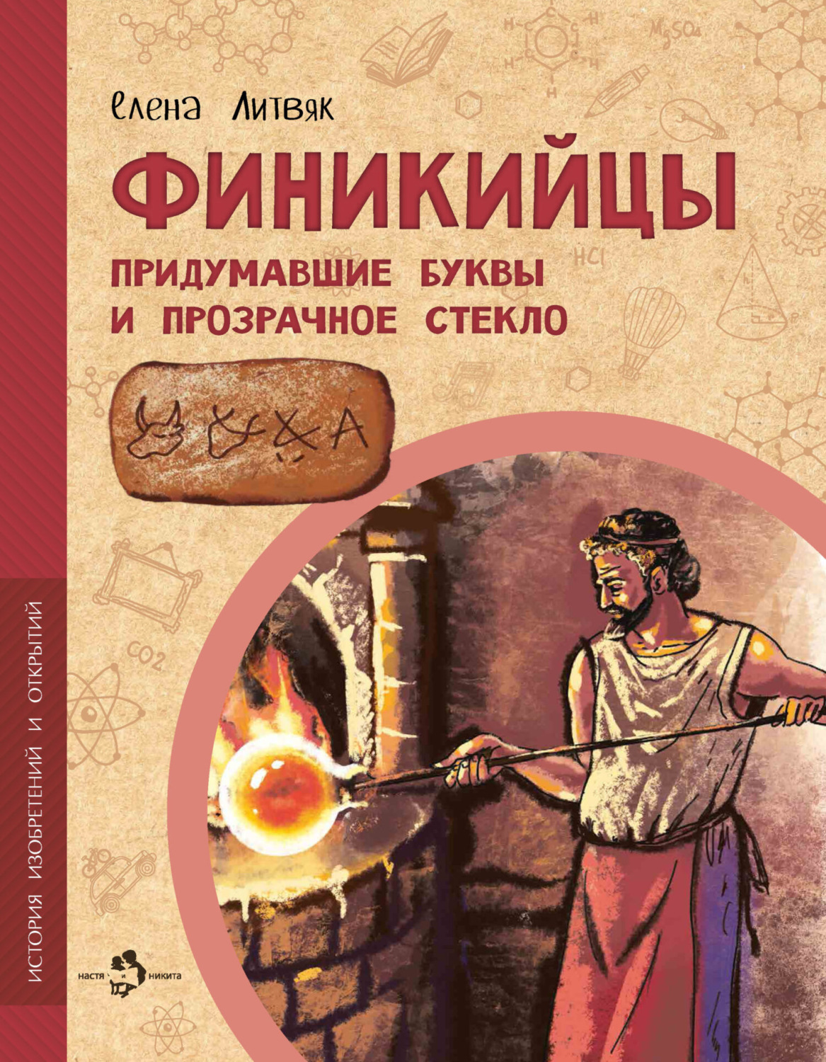 Обложка книги «Финикийцы. Придумавшие буквы и прозрачное стекло»