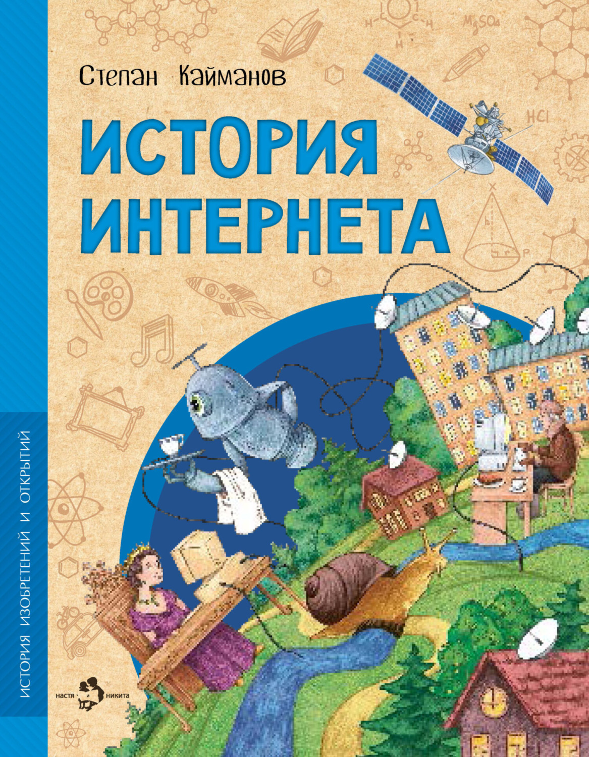 Обложка книги «История интернета»