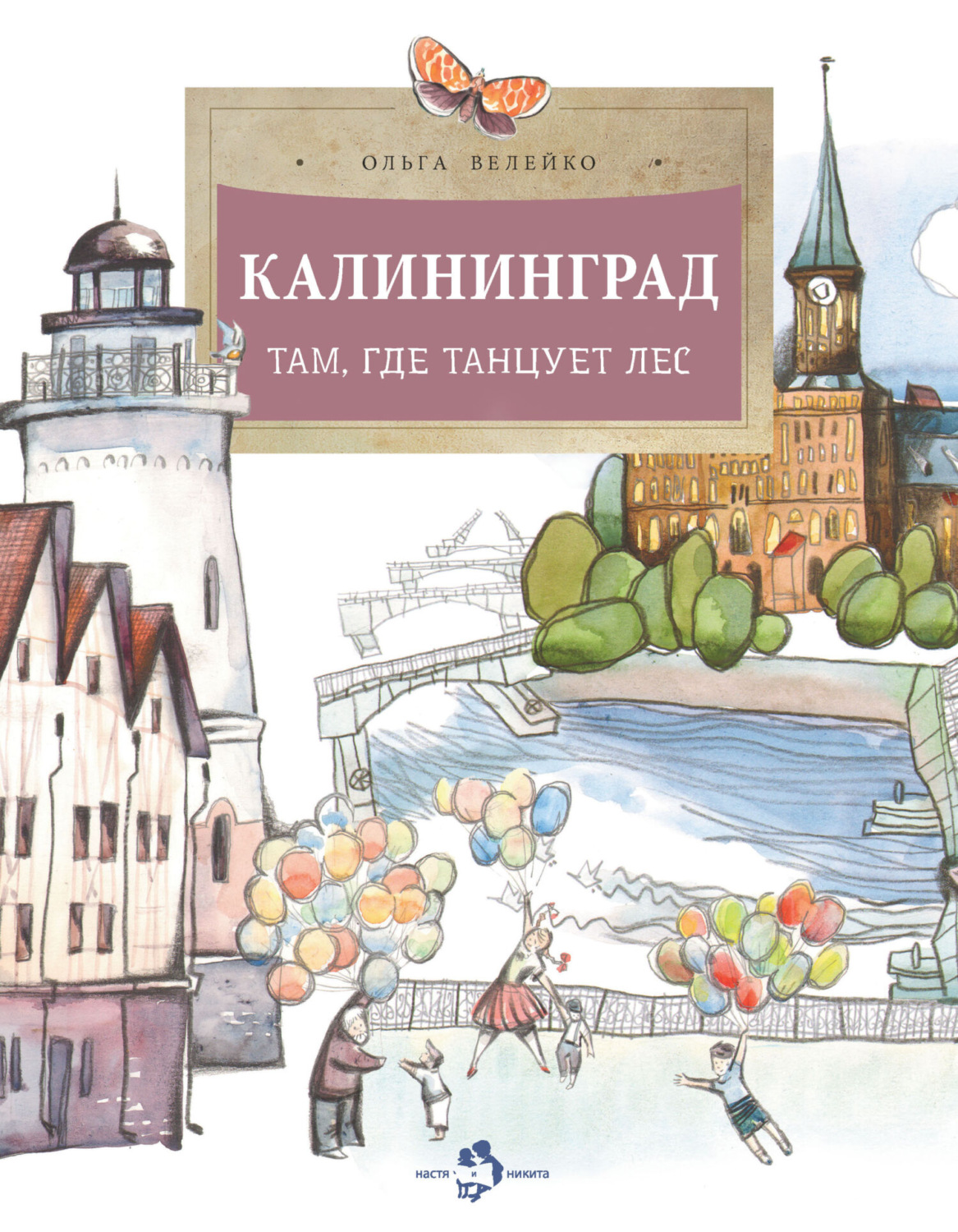 Обложка книги «Калининград. Там, где танцует лес»