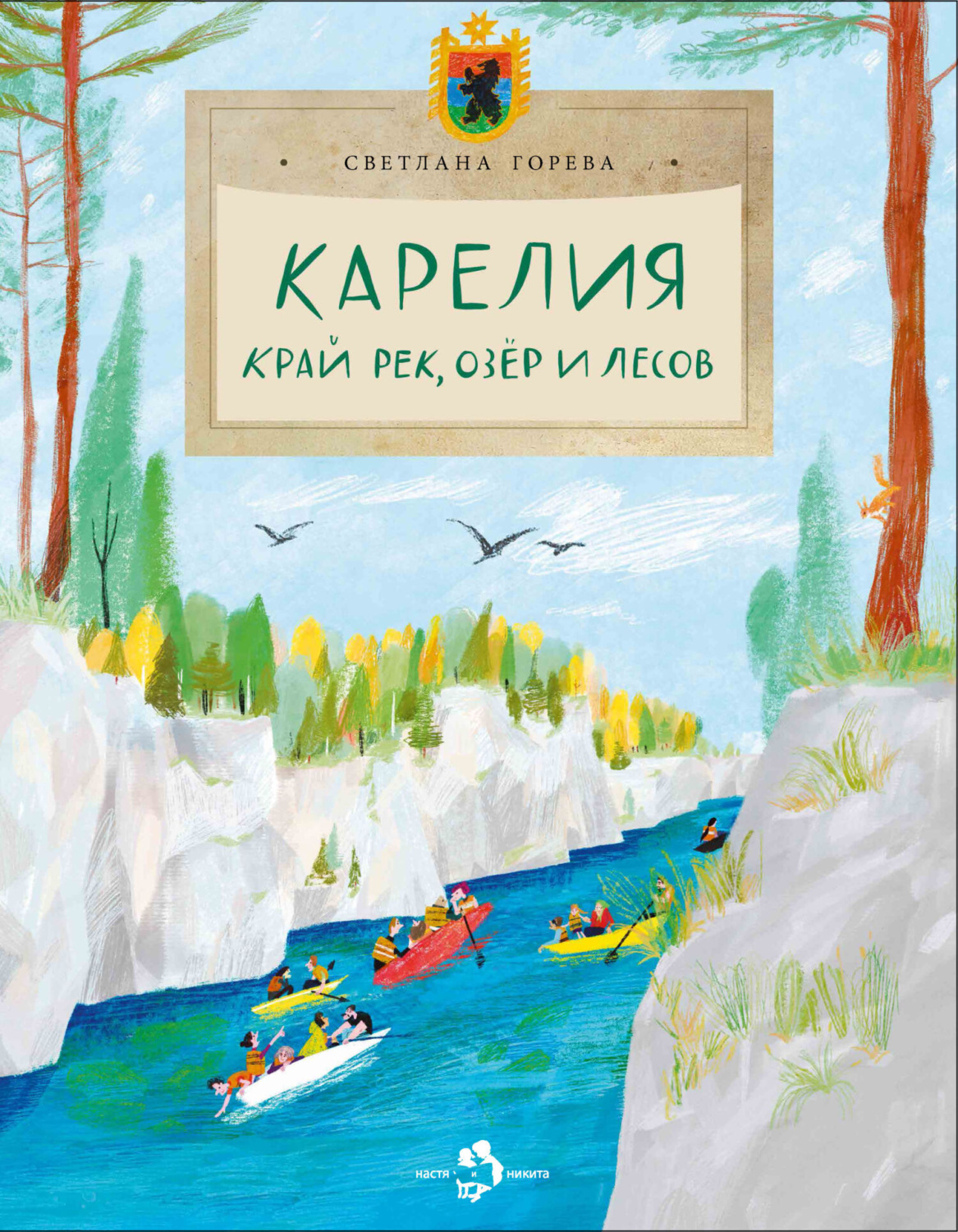 Обложка книги «Карелия. Край рек, озёр и лесов»
