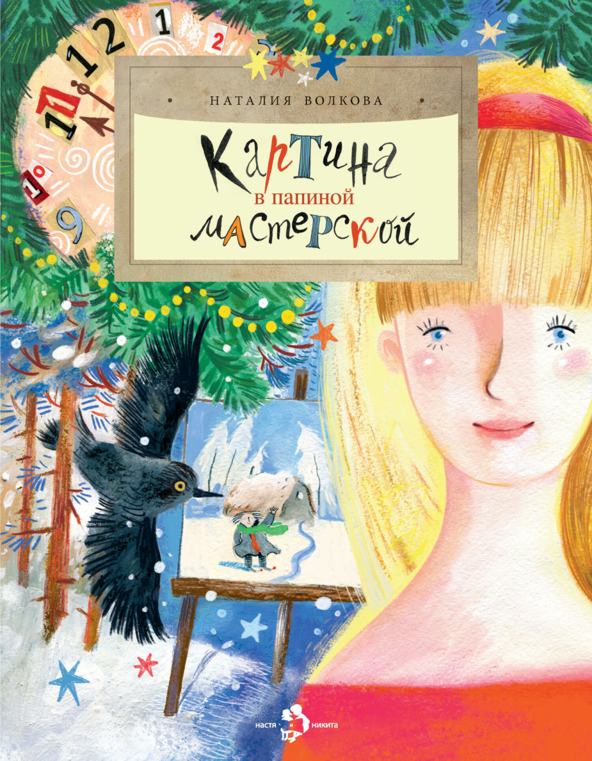 Обложка книги «Картина в папиной мастерской»