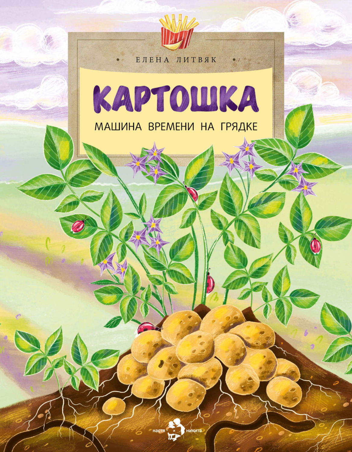 Обложка книги «Картошка. Машина времени на грядке»