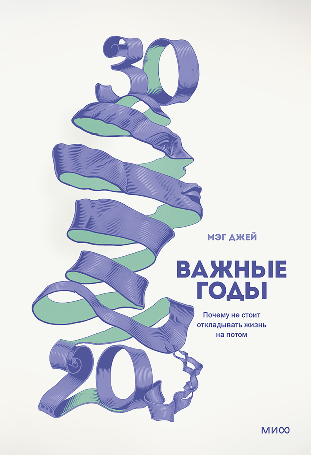 Обложка книги «Важные годы. Почему не стоит откладывать жизнь на потом»