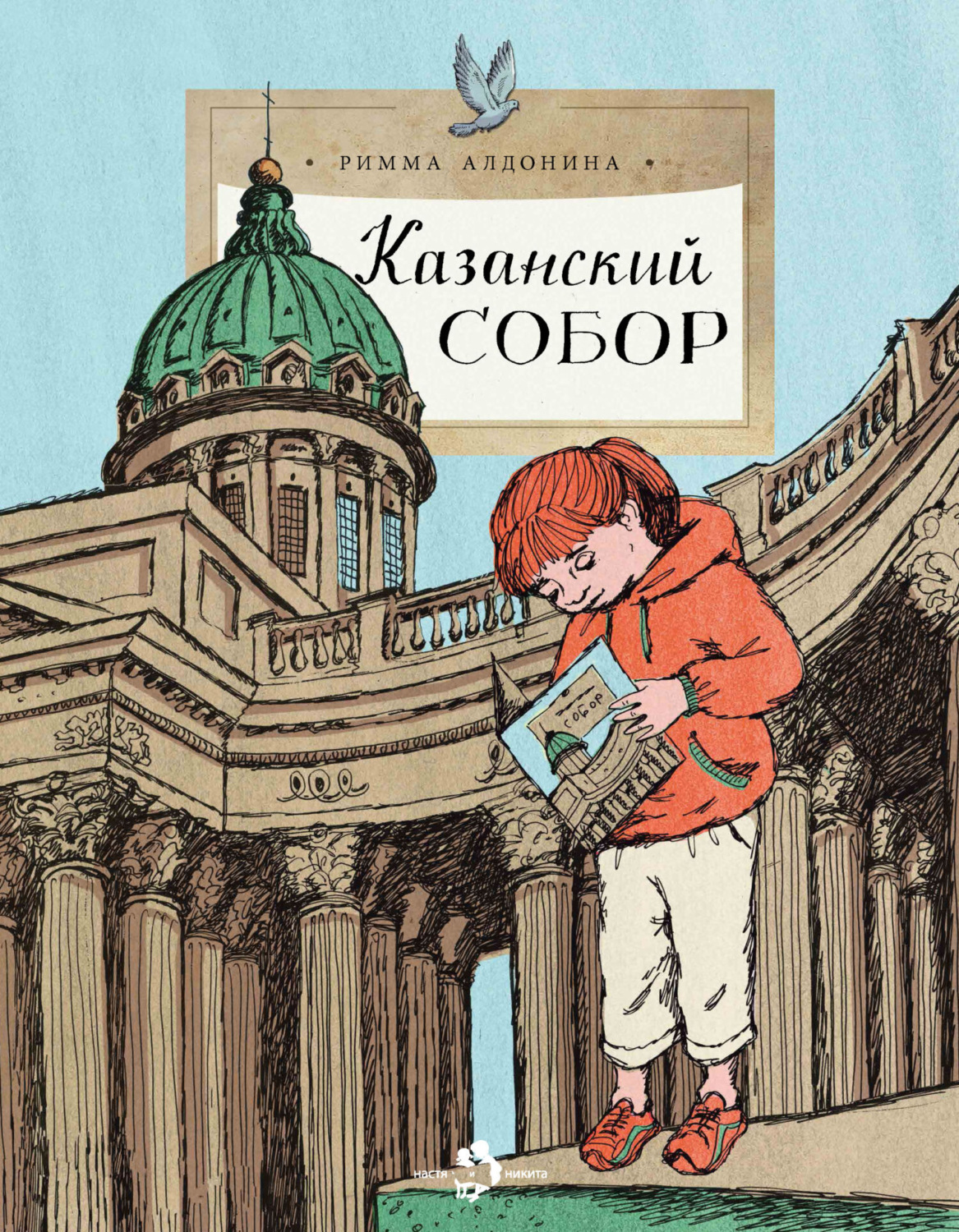 Обложка книги «Казанский собор»