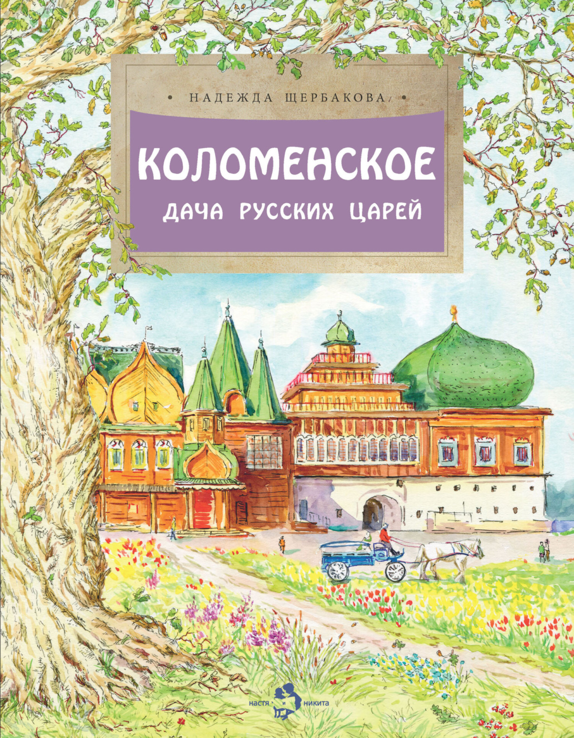 Обложка книги «Коломенское. Дача русских царей»