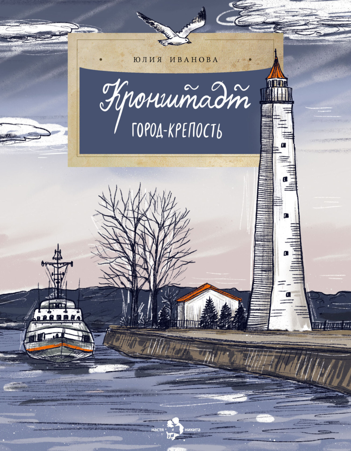 Обложка книги «Кронштадт. Город крепость»