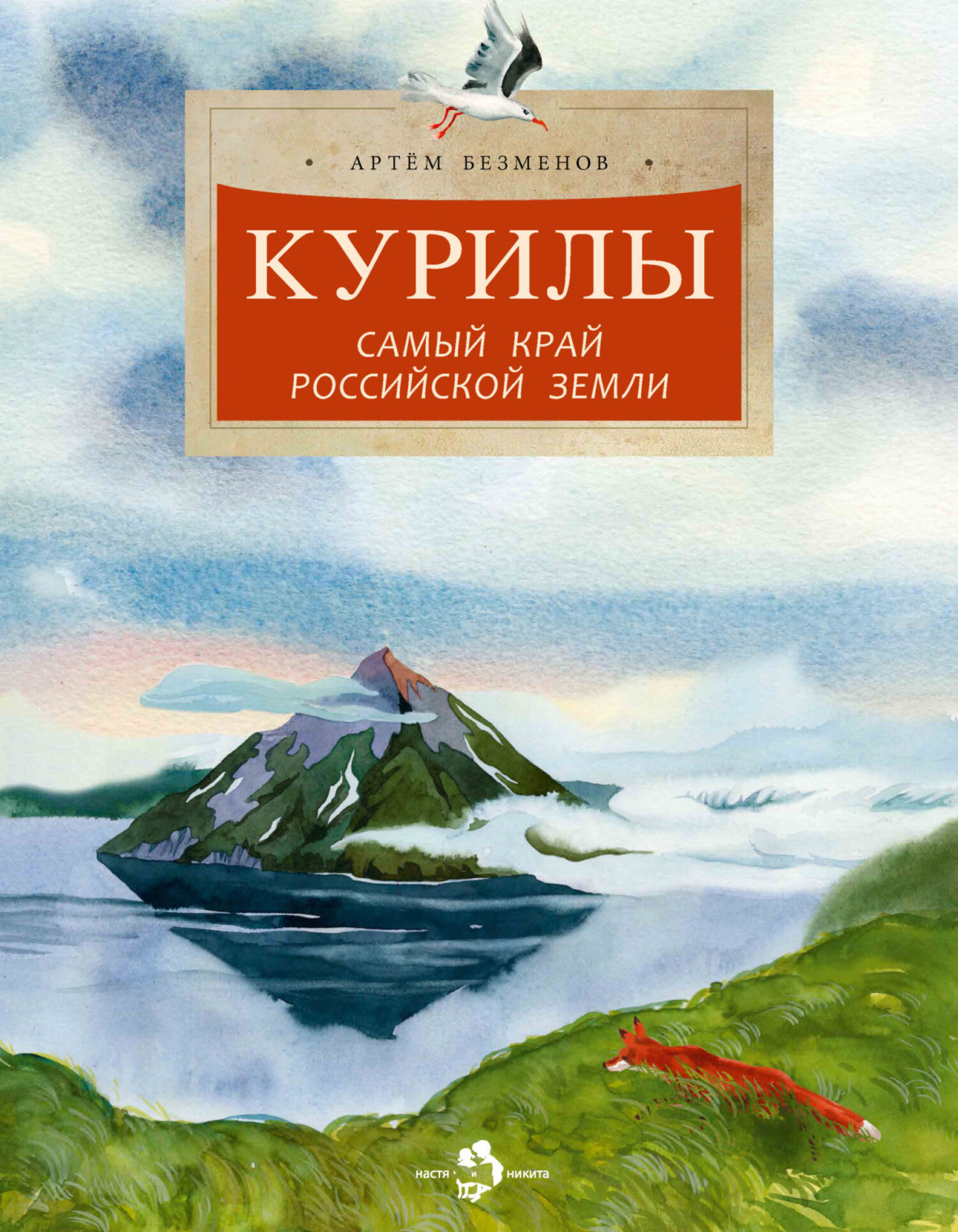Обложка книги «Курилы. Самый край Российской земли»