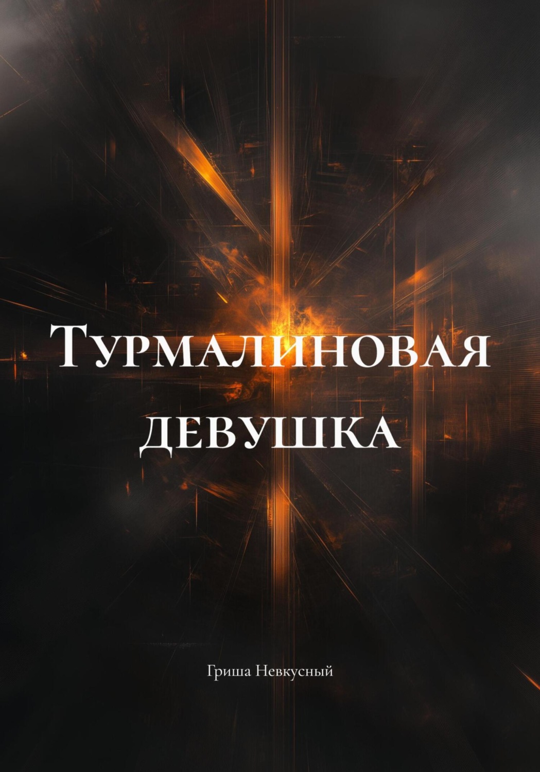 Обложка книги «Турмалиновая девушка»